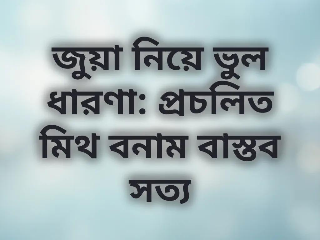 জুয়া নিয়ে ভুল ধারণা: প্রচলিত মিথ বনাম বাস্তব সত্য